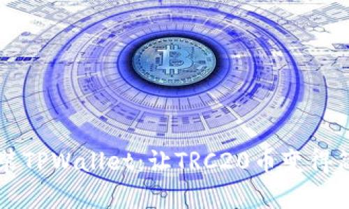 轻松安装TPWallet：让TRC20币变得简单容易