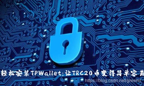 轻松安装TPWallet：让TRC20币变得简单容易