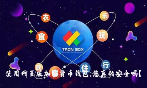 使用网页版加密货币钱包，您真的安全吗？