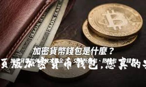 使用网页版加密货币钱包，您真的安全吗？