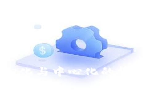 TPWallet：去中心化与中心化的博弈，哪种更适合你？