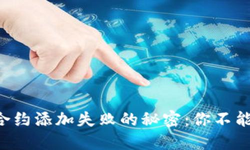 解决TP Wallet合约添加失败的秘密：你不能忽视的关键步骤