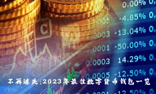 不再迷失：2023年最佳数字货币钱包一览