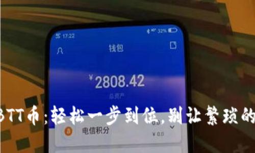 如何在TPWallet中添加BTT币：轻松一步到位，别让繁琐的过程拖慢你的投资步伐！