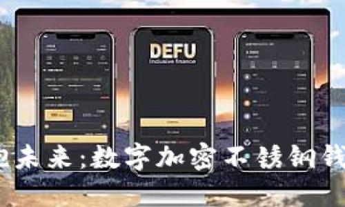 打破传统，拥抱未来：数字加密不锈钢钱包的革命之路
