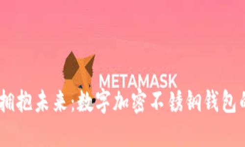 打破传统，拥抱未来：数字加密不锈钢钱包的革命之路