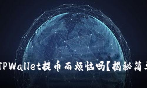 你还在为如何从TPWallet提币而烦恼吗？揭秘简单步骤，轻松解决！