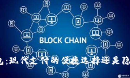 数字钱包：现代支付的便捷选择还是隐秘陷阱？