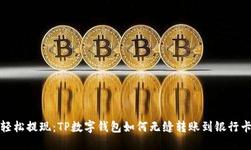 轻松提现：TP数字钱包如何无缝转账到银行卡