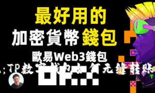 轻松提现：TP数字钱包如何无缝转账到银行卡