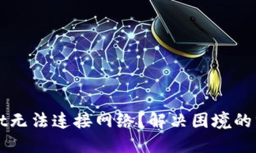 TPWallet无法连接网络？解决困境的终极指南