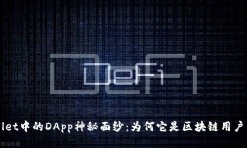 揭开TP Wallet中的DApp神秘面纱：为何它是区块链用户的必备工具？