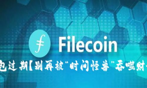 数字钱包过期？别再被“时间怪兽”吞噬财务自由！