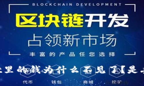 我的TPWallet里的钱为什么不见了？是丢失还是被盗？