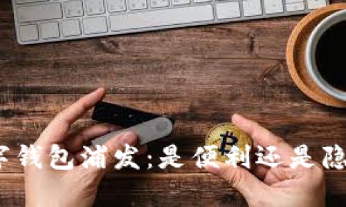 数字钱包浦发：是便利还是隐忧？
