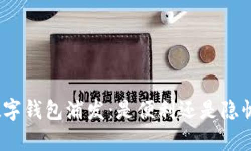 数字钱包浦发：是便利还是隐忧？