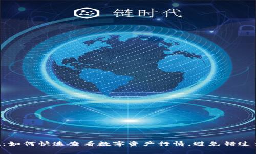 TPWallet：如何快速查看数字资产行情，避免错过交易机会！
