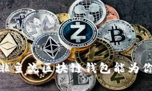 打破常规：为什么选择非主流区块链钱包能为你的数字资产保驾护航？