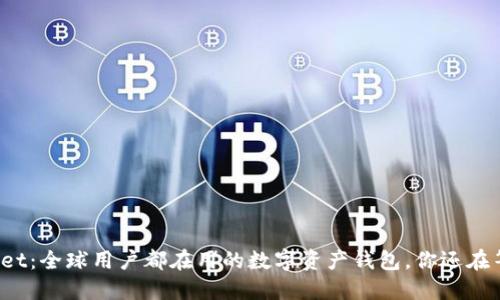 TPWallet：全球用户都在用的数字资产钱包，你还在等什么？