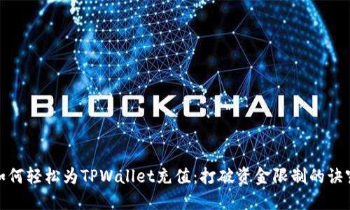 如何轻松为TPWallet充值：打破资金限制的诀窍