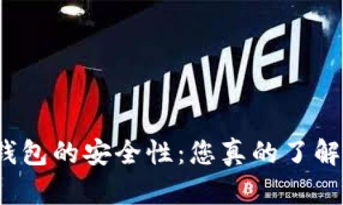 数字钱包的安全性：您真的了解它吗？