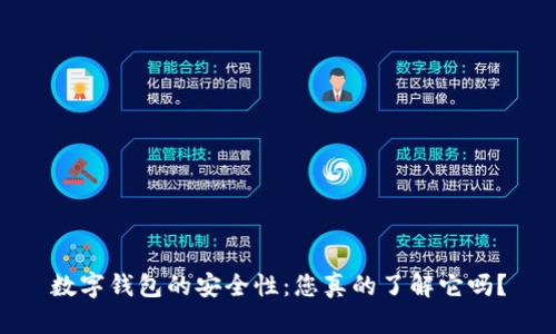数字钱包的安全性：您真的了解它吗？