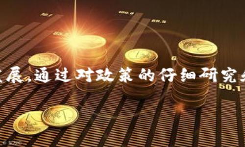 在讨论“9部委发文是否会影响TPWallet”这一话题之前，我们需要了解相关背景以及潜在的影响因素。这篇文章将深入探讨政府政策如何影响区块链钱包项目，以及TPWallet在这一环境中的表现。

jiaoti9部委发文，TPWallet的未来如何？/jiaoti
TPWallet, 政策影响, 区块链/guanjianci

背景：9部委的发文内容解析
最近，9个部委联合发布了关于规范和促进区块链技术应用的政策文件，意图强化行业监管。文件中强调了金融稳定、数据安全、消费者保护等多个方面，显示出政府在这方面的重视。随着区块链技术的快速发展，相关法规的出台似乎在提醒市场参与者，尤其是区块链钱包项目，必须更为谨慎。

区块链钱包与政策的碰撞
区块链钱包作为区块链技术的重要组成部分，其发展不仅仅关乎技术创新，更与政府的政策导向密切相关。政府通过政策文件来执行对行业的监管，意在维护市场秩序与金融安全。这意味着，TPWallet这一项目在面临政策变迁时，可能会遭遇法规限制、合规要求以及市场信心的波动。

TPWallet的市场定位与应对策略
TPWallet致力于为用户提供安全、高效的数字资产管理解决方案。对于TPWallet来说，面对政策变化，立即作出回应的策略是至关重要的。TPWallet可能需要重新审视其合规亮点，比如增强KYC（了解你的客户）程序，确保用户信息的可靠性与真实性，以顺应监管要求。

政策引发的用户信任危机
政策的收紧或许会导致用户对于数字钱包的信任感下降。一方面，明确的规范有助于优胜劣汰，提升行业的整体水平；另一方面，政策不明确或突然变化会让用户感到不安，这可能导致他们对钱包服务的需求降低。

TPWallet如何稳定用户情绪
面对可能的用户恐慌，TPWallet可以采取一些措施来缓解这一局面。例如，通过透明的信息发布，及时告知用户当前政策带来的影响，并确保他们的资产安全。此外，可以通过加强与用户的沟通，建立信任，培养用户的忠诚度，帮助他们更好地理解这一变化。

总结与展望
总的来看，9个部委的发文对TPWallet这样的区块链钱包项目，无疑会产生影响，但是否会造成重大打击则取决于市场整体反应和TPWallet自身的应对措施。好的政策可以促进行业发展，但若管理不善，也可能引发不确定性。对于TPWallet来说，关键在于如何把握机遇，同时规避潜在的风险。

作为用户和开发者，我们需要更加关注政策变化所带来的细微影响，洞悉其背后的逻辑和趋势，从而做出明智的判断和选择。未来，区块链技术的发展依然充满机遇，但同样需要谨慎前行。 

进一步的策略建议
为了在未来的市场环境中立于不败之地，TPWallet可以考虑以下策略：
ul
    listrong加强合规意识：/strong与法律顾问合作，确保所有产品和服务符合最新的法律法规，尤其是在金融监管领域的要求。/li
    listrong深化用户教育：/strong定期举办线上线下的教育活动，帮助用户更好地理解区块链技术及其法律环境，增强用户的信任感。/li
    listrong多元化产品线：/strong考虑推出更多的金融工具和服务，以满足不同用户的需求，让用户在TPWallet中获得更多黏性。/li
    listrong与政府及行业协会合作：/strong主动参与行业协会或者标准制定团体，提升自身的行业影响力，同时为行业的发展贡献力量。/li
/ul

个人用户的应对建议
对于使用TPWallet的用户而言，面对政策变化也不可掉以轻心。建议用户定期关注行业动态，及时调整自己的资产配置与风险应对策略。

ul
    listrong保持信息更新：/strong关注TPWallet的官方信息发布，确保自己对当前形式有清晰的认知。/li
    listrong合理分配资产：/strong根据自身的风险承受能力，对资产进行合理的配置，避免将所有资产置于单一风险之中。/li
    listrong增强自身的数字技能：/strong提升自身在数字金融领域的认知，包括投资、金融管理等能力。/li
/ul

结尾思考
区块链与政府政策之间的互动，将在未来持续上演。TPWallet在这种大环境下，能否找到自己的合适立足点，将直接影响其长远的发展。通过对政策的仔细研究和自身策略的及时调整，TPWallet有望在这片充满变革的市场中，获得一席之地。 

让我们一起关注这个行业的变化，期待在政策与市场的双重作用下，TPWallet能够带来更多的惊喜和希望。