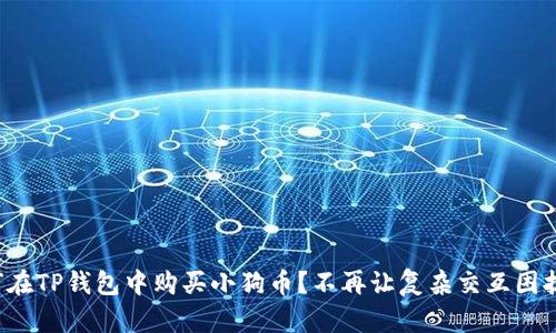 如何在TP钱包中购买小狗币？不再让复杂交互困扰你！