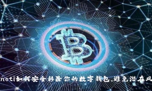 bianoti如何安全移除你的数字钱包，避免潜在风险？