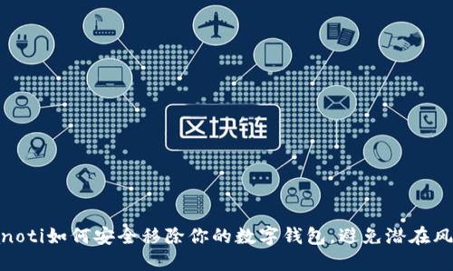 bianoti如何安全移除你的数字钱包，避免潜在风险？