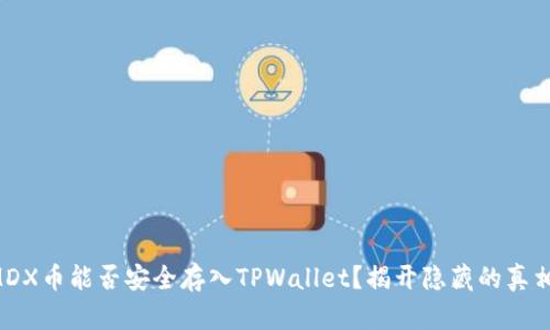 MDX币能否安全存入TPWallet？揭开隐藏的真相！