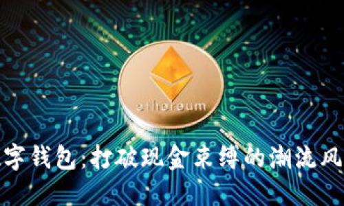 数字钱包：打破现金束缚的潮流风暴