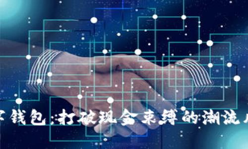 数字钱包：打破现金束缚的潮流风暴