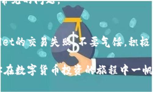 jiaoti如何解决TPWallet交易失败的难题？/jiaoti
TPWallet, 交易失败, 数字货币/guanjianci

引言：数字货币世界的挑战
在这个充满机遇与挑战的数字货币世界里，TPWallet作为一个热门的数字钱包，吸引了许多用户。然而，随着交易量的增加，交易失败的问题时常困扰着大家。无论是因为网络延迟、智能合约错误，还是因为用户操作不当，这些交易失败的情况时常让人感到沮丧和无助。

常见的交易失败原因
在尝试解决TPWallet的交易失败问题之前，我们首先需要了解可能导致交易失败的原因。以下是几种常见的情况：
ul
  listrong网络拥堵：/strong在高峰期，网络或者区块链可能会变得异常拥堵，导致交易确认时间延迟甚至失败。/li
  listrong手续费不足：/strong当提交的交易手续费过低，交易可能无法被矿工优先处理，导致失败。/li
  listrong智能合约错误：/strong如果交易涉及到智能合约，合约的逻辑错误可能会使得交易终止。/li
  listrong地址错误：/strong发送或接收地址错误会导致交易直接失败。/li
  listrong钱包问题：/strong钱包软件的bug或用户设备的恶意软件也可能导致交易失败。/li
/ul

解决TPWallet交易失败的步骤
面对上述各种可能的失败原因，用户可以采取以下几步来解决TPWallet交易失败的问题：

h41. 检查网络状态/h4
首先，使用TPWallet进行交易时，确保网络连接稳定。你可以尝试重新连接Wi-Fi或切换到移动数据，通常，这样能有效解决网络拥堵导致的问题。

h42. 确认手续费设置/h4
在TPWallet中进行交易之前，检查设定的手续费。对手续费的设定可以尝试提高，以确保矿工能够优先处理你的交易。在很多情况下，手续费设定过低可能是导致交易被卡住的罪魁祸首。

h43. 验证交易信息/h4
另一个重要的步骤是仔细核对交易信息，包括发送和接收的地址以及要转账的金额。确保地址没有错误，资金不被误转。

h44. 检查智能合约/h4
如果你的交易涉及到智能合约，尽量确保合约代码没有逻辑错误。若可能，向开发者确认合约的正确性，也可以寻求有经验的朋友帮助审查合约代码。

h45. 更新或重装TPWallet/h4
若以上步骤仍无法解决问题，建议检查TPWallet的版本是否为最新版，旧版可能存在bug。重复的故障很可能是由于软件未更新造成的。如果你已经安装了最新版，但问题依然存在，可以尝试卸载然后重新安装。

如何避免未来的交易失败
解决了当前的交易失败问题，那么接下来就是如何避免这种情况再次发生。以下是一些预防措施：

h41. 学习数字货币基础知识/h4
加深对数字货币、区块链和相关技术的理解，能够帮助用户更好地进行交易。例如，了解如何选择合适的手续费，并根据网络状态作出相应调整。

h42. 使用多个钱包/h4
为了降低因某个钱包出错导致的损失，建议用户使用多个钱包进行资产管理。这样，你就不易受到某个交易平台问题的影响。

h43. 定期备份钱包/h4
时常备份你的TPWallet，以防数据丢失。可以将私钥或者助记词保存在安全的地方，以确保在遇到意外情况时可以迅速恢复钱包。

h44. 加入社区与交流小组/h4
参与TPWallet或相应的数字货币社区，实时交流并获得帮助，能进一步提升用户的技能。一些经验丰富的用户经常会分享他们的成功经验和技巧，帮助大家避免常见的问题。

结语：拥抱变化，解决困扰
从根本上说，数字货币的交易过程充满了变化与挑战。但是，了解可能导致交易失败的问题以及解决方法，可以让我们更加自信地在这个领域中探索。面对TPWallet的交易失败，不要气馁，积极寻找答案，你会找到有效的解决方案。记住，这不仅仅是一次简单的交易，而是随着技术进步而来的新财富之路。在这个过程中，积攒经验与知识，获取更大的成功。

随着不断的学习和实践，你将能够更加游刃有余地应对各种交易中的问题，促进个人财富的增长。希望在后续的日子里，TPWallet能为你带来更愉快的体验，祝你在数字货币投资的旅程中一帆风顺！