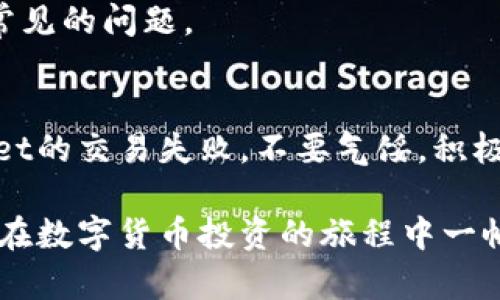 jiaoti如何解决TPWallet交易失败的难题？/jiaoti
TPWallet, 交易失败, 数字货币/guanjianci

引言：数字货币世界的挑战
在这个充满机遇与挑战的数字货币世界里，TPWallet作为一个热门的数字钱包，吸引了许多用户。然而，随着交易量的增加，交易失败的问题时常困扰着大家。无论是因为网络延迟、智能合约错误，还是因为用户操作不当，这些交易失败的情况时常让人感到沮丧和无助。

常见的交易失败原因
在尝试解决TPWallet的交易失败问题之前，我们首先需要了解可能导致交易失败的原因。以下是几种常见的情况：
ul
  listrong网络拥堵：/strong在高峰期，网络或者区块链可能会变得异常拥堵，导致交易确认时间延迟甚至失败。/li
  listrong手续费不足：/strong当提交的交易手续费过低，交易可能无法被矿工优先处理，导致失败。/li
  listrong智能合约错误：/strong如果交易涉及到智能合约，合约的逻辑错误可能会使得交易终止。/li
  listrong地址错误：/strong发送或接收地址错误会导致交易直接失败。/li
  listrong钱包问题：/strong钱包软件的bug或用户设备的恶意软件也可能导致交易失败。/li
/ul

解决TPWallet交易失败的步骤
面对上述各种可能的失败原因，用户可以采取以下几步来解决TPWallet交易失败的问题：

h41. 检查网络状态/h4
首先，使用TPWallet进行交易时，确保网络连接稳定。你可以尝试重新连接Wi-Fi或切换到移动数据，通常，这样能有效解决网络拥堵导致的问题。

h42. 确认手续费设置/h4
在TPWallet中进行交易之前，检查设定的手续费。对手续费的设定可以尝试提高，以确保矿工能够优先处理你的交易。在很多情况下，手续费设定过低可能是导致交易被卡住的罪魁祸首。

h43. 验证交易信息/h4
另一个重要的步骤是仔细核对交易信息，包括发送和接收的地址以及要转账的金额。确保地址没有错误，资金不被误转。

h44. 检查智能合约/h4
如果你的交易涉及到智能合约，尽量确保合约代码没有逻辑错误。若可能，向开发者确认合约的正确性，也可以寻求有经验的朋友帮助审查合约代码。

h45. 更新或重装TPWallet/h4
若以上步骤仍无法解决问题，建议检查TPWallet的版本是否为最新版，旧版可能存在bug。重复的故障很可能是由于软件未更新造成的。如果你已经安装了最新版，但问题依然存在，可以尝试卸载然后重新安装。

如何避免未来的交易失败
解决了当前的交易失败问题，那么接下来就是如何避免这种情况再次发生。以下是一些预防措施：

h41. 学习数字货币基础知识/h4
加深对数字货币、区块链和相关技术的理解，能够帮助用户更好地进行交易。例如，了解如何选择合适的手续费，并根据网络状态作出相应调整。

h42. 使用多个钱包/h4
为了降低因某个钱包出错导致的损失，建议用户使用多个钱包进行资产管理。这样，你就不易受到某个交易平台问题的影响。

h43. 定期备份钱包/h4
时常备份你的TPWallet，以防数据丢失。可以将私钥或者助记词保存在安全的地方，以确保在遇到意外情况时可以迅速恢复钱包。

h44. 加入社区与交流小组/h4
参与TPWallet或相应的数字货币社区，实时交流并获得帮助，能进一步提升用户的技能。一些经验丰富的用户经常会分享他们的成功经验和技巧，帮助大家避免常见的问题。

结语：拥抱变化，解决困扰
从根本上说，数字货币的交易过程充满了变化与挑战。但是，了解可能导致交易失败的问题以及解决方法，可以让我们更加自信地在这个领域中探索。面对TPWallet的交易失败，不要气馁，积极寻找答案，你会找到有效的解决方案。记住，这不仅仅是一次简单的交易，而是随着技术进步而来的新财富之路。在这个过程中，积攒经验与知识，获取更大的成功。

随着不断的学习和实践，你将能够更加游刃有余地应对各种交易中的问题，促进个人财富的增长。希望在后续的日子里，TPWallet能为你带来更愉快的体验，祝你在数字货币投资的旅程中一帆风顺！