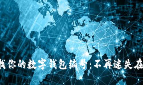 如何轻松查找你的数字钱包编号：不再迷失在数字海洋中！