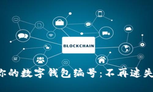如何轻松查找你的数字钱包编号：不再迷失在数字海洋中！