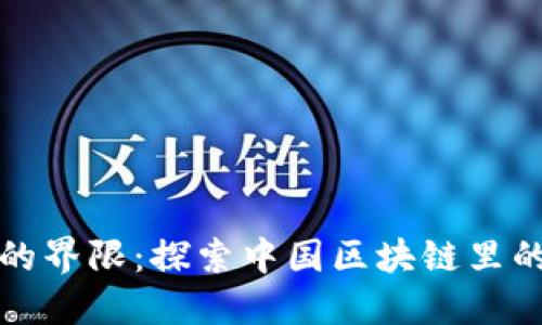 打破信任的界限：探索中国区块链里的里程钱包