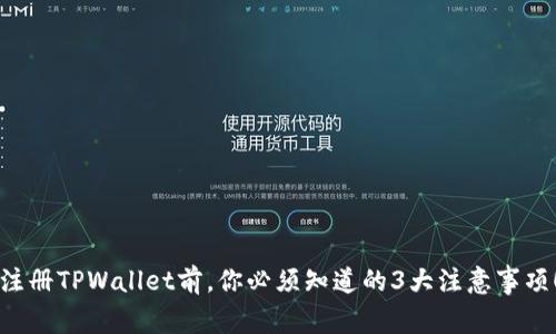 注册TPWallet前，你必须知道的3大注意事项！