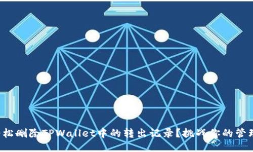 如何轻松删除TPWallet中的转出记录？挑战你的管理能力！