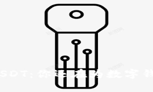 轻松掌握USDT：你还在为数字钱包头疼吗？