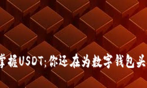 轻松掌握USDT：你还在为数字钱包头疼吗？