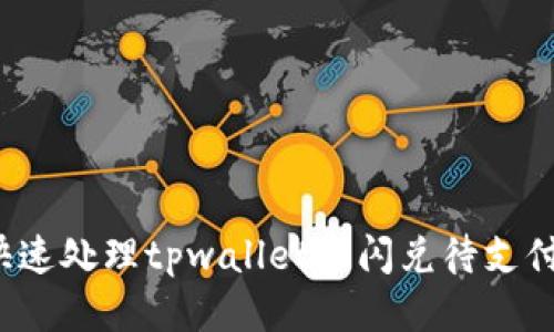 如何快速处理tpwallet的闪兑待支付问题？