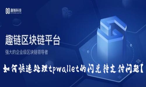 如何快速处理tpwallet的闪兑待支付问题？