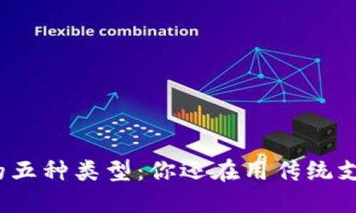数字钱包的五种类型：你还在用传统支付方式吗？