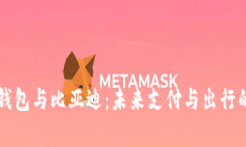 央行数字钱包与比亚迪：未来支付与出行的巅峰对决
