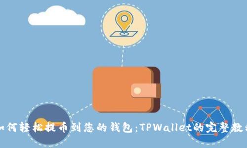 如何轻松提币到您的钱包：TPWallet的完整教程