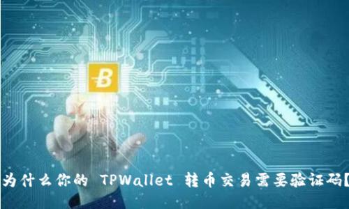 为什么你的 TPWallet 转币交易需要验证码？