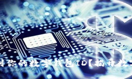 如何快速找到你的数字钱包ID？揭开数字钱包的秘密
