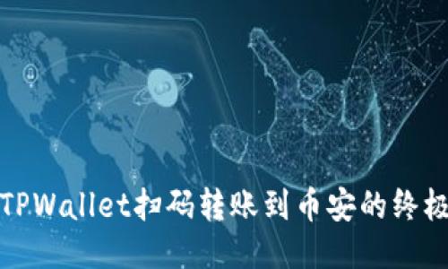 使用TPWallet扫码转账到币安的终极指南